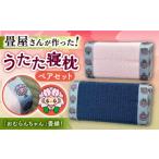 タオル 寝具 枕 畳屋さんが作った うたた寝枕