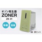 空調 季節家電 オゾン発生器 ZONER ZB-01