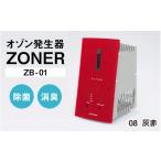 空調 季節家電 オゾン発生器 ZONER ZB-01