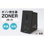 空調 季節家電 オゾン発生器 ZONER ZB-01