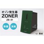 空調 季節家電 オゾン発生器 ZONER ZB-01