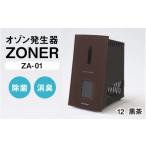 空調 季節家電 オゾン発生器 ZONER ZA-01