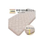 タオル 寝具 敷布団 マチ付ボリュームタイプ羊毛敷ふとん