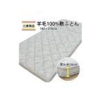タオル 寝具 敷布団 マチ付ボリュームタイプ羊毛敷ふとん