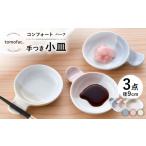 食器 グラス 皿 波佐見焼 コンフォート ハーフ