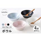 食器 グラス 皿 波佐見焼 コンフォート ボウル