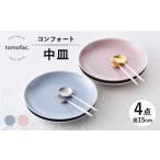 食器 グラス 皿 波佐見焼 コンフォート 中皿