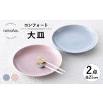 食器 グラス 皿 波佐見焼 コンフォート 大皿