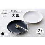 食器 グラス 皿 波佐見焼 コンフォート 大皿