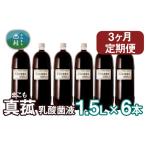 健康食品 定期便 真菰 まこも 乳酸菌液 1.5L×6本