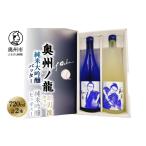 日本酒 純米大吟醸酒 奥州ノ龍 二刀流セット