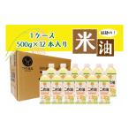 食用油 話題のこめ油 500g×12本