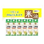 食用油 話題のこめ油 紙パック 810g×6本