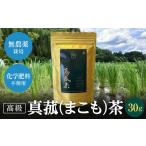 お茶類 真菰茶 30g