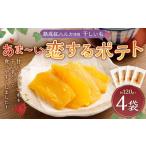 ふるさと納税 干し芋 福岡県 苅田町 干しいも あま〜い恋するポテト 約120g × 4袋 合計約480g 国産 干し芋 小分け おやつ オヤツ 間食 ほしいも 紅はるか さ…