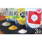 塩御殿3種 白 カレー風味 ハーブ 3袋