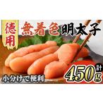 魚貝類 明太子 博多長谷川 徳用無着色辛子明太子 450g