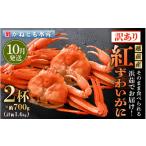 ふるさと納税 カニ ずわいガニ 福井県 越前町 訳あり 浜茹で 越前産 紅ずわいがに 約700g × 2杯 食べ方しおり付 紅ズワイガニ カニ かに 蟹 姿 ボイル 冷蔵 …