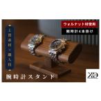 木工品 竹工品 腕時計スタンド 4本掛け V002040W4