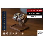 木工品 竹工品 腕時計スタンド 2本掛け 凹トレー