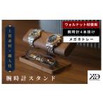 ふるさと納税 木工品・竹工品 愛媛県 今治市 腕時計スタンド　4本掛け　メガネトレー V002040MT 木製　時計スタンド　高級　インテリア　おしゃれ　天然　木材…