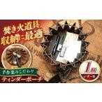 ふるさと納税 アウトドアグッズ 三重県 亀山市 ティンダーポーチ レザー製 / アウトドア キャンプ ハンドメイド 革 レザー 革小物 狩人 焚火 / 亀山市 / ハ…