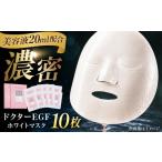 美容 フェイスパック ドクターEGF ホワイトマスク