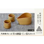食器 グラス セット 大館曲げわっぱ 片口酒器