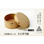 木工品 竹工品 大館曲げわっぱ まる弁当箱