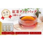 紅茶 茶葉 ティーバッグ 紅茶専門店の紅茶ティーバッグ