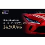 イベントやチケット等 愛車が輝き続けるカーコーティングサ…