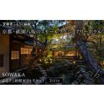 宿泊券 高級宿 SOWAKA ホテル宿泊 券3万円分[