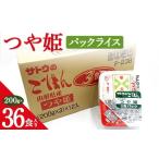 ふるさと納税 米 つや姫 山形県 - つや姫パックライス 200g×36食入り F2Y-4147