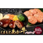 牛肉 ハンバーグ くまもと あか牛 140g×6個
