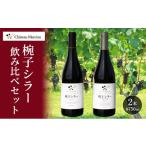 ふるさと納税 ワイン 赤ワイン 長野県 上田市 赤ワイン 飲み比べセット 750ml 2本セット 椀子シラー ギフト シャトーメルシャン椀子ワイナリー シャトーメルシ…