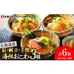おこわ 蟹 帆立 鮭の3種 セット