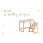家具 IKONIH スタディセット おもちゃ