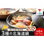 惣菜 レトルト 冷凍 海と大地の個食鍋 石狩鍋
