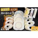 かまぼこ 練り製品 ちくわ かまぼこちくわ詰め合わせ3種類