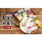 和菓子 和菓子詰め合わせ 10種