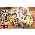 和菓子 和洋菓子詰め合わせ 25種