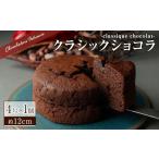 ケーキ カステラ チョコレートケーキ クラシックショコラ