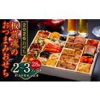 ふるさと納税 おせち 大阪府 泉佐野市 おせち「板前魂のおつまみおせち」和洋中華風 一段重 特大 9.8寸 28品 2〜3人前 先行予約 おせち おせち料理 板前魂おせ…