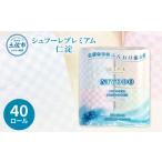 ふるさと納税 雑貨・日用品 高知県 土佐市 トイレットペーパー ダブル 無香料 天然パルプ100% シュフーレプレミアム 仁淀 40ロール入 2枚重ね 30m 4色アソート…