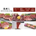 馬肉 馬刺し スライス セット 6種