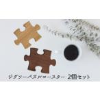 家具 木製 インテリア ジグソーパズルコースター