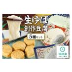 加工品等 豆腐 町田屋 生ゆば 創作豆腐セット 5種