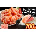 魚貝類 たらこ 訳あり 700g
