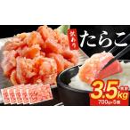魚貝類 たらこ 訳あり 3.5kg