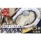 牡蠣 生牡蠣 15個